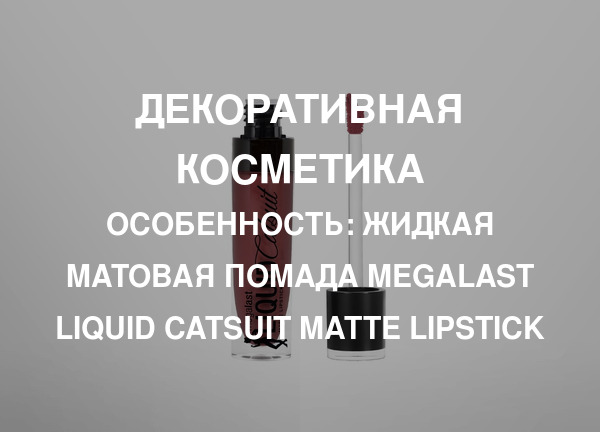 Особенность: Жидкая матовая помада Megalast Liquid Catsuit Matte Lipstick