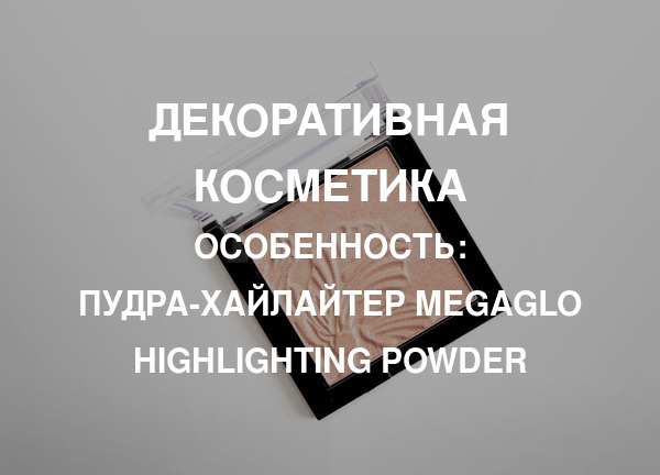 Особенность: Пудра-хайлайтер MegaGlo Highlighting Powder